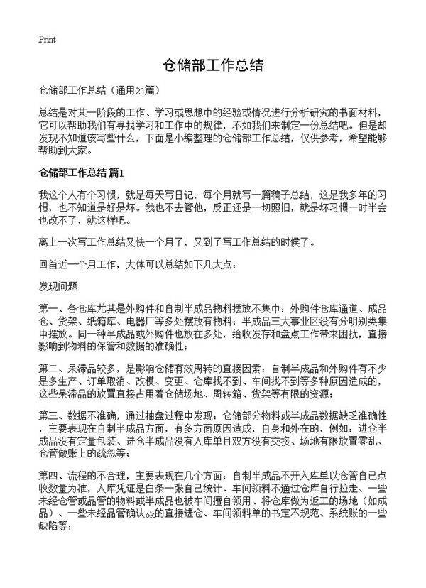 仓储部工作总结21篇