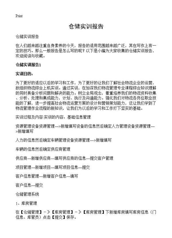 仓储实训报告