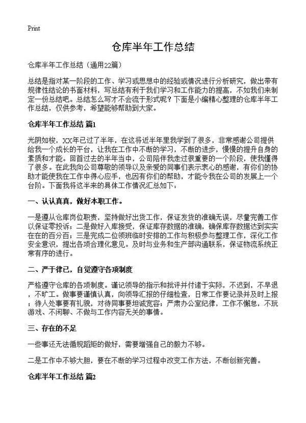 仓库半年工作总结22篇