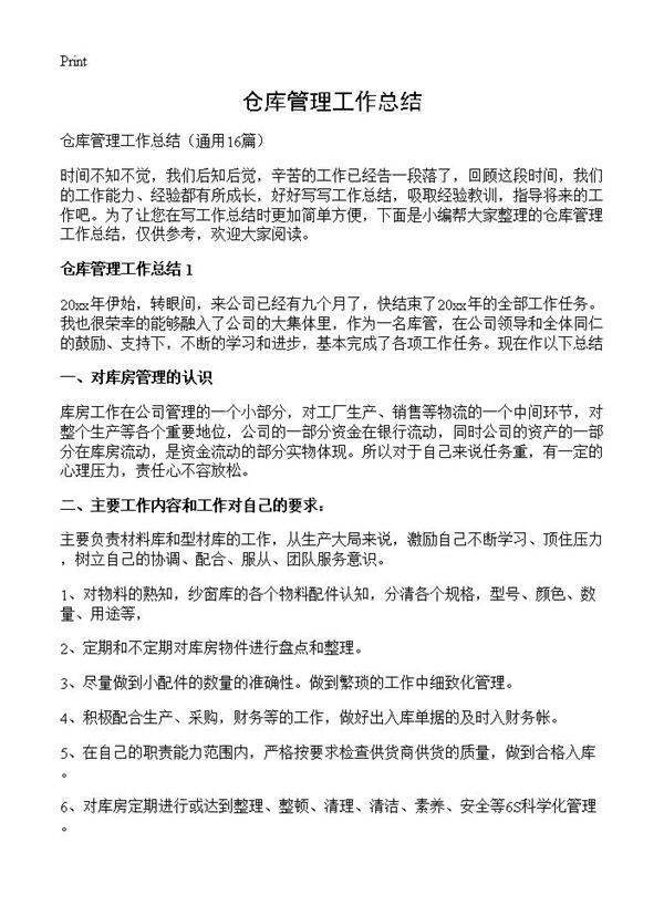 仓库管理工作总结16篇