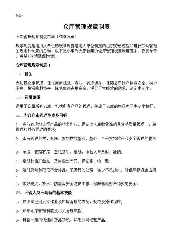 仓库管理规章制度24篇