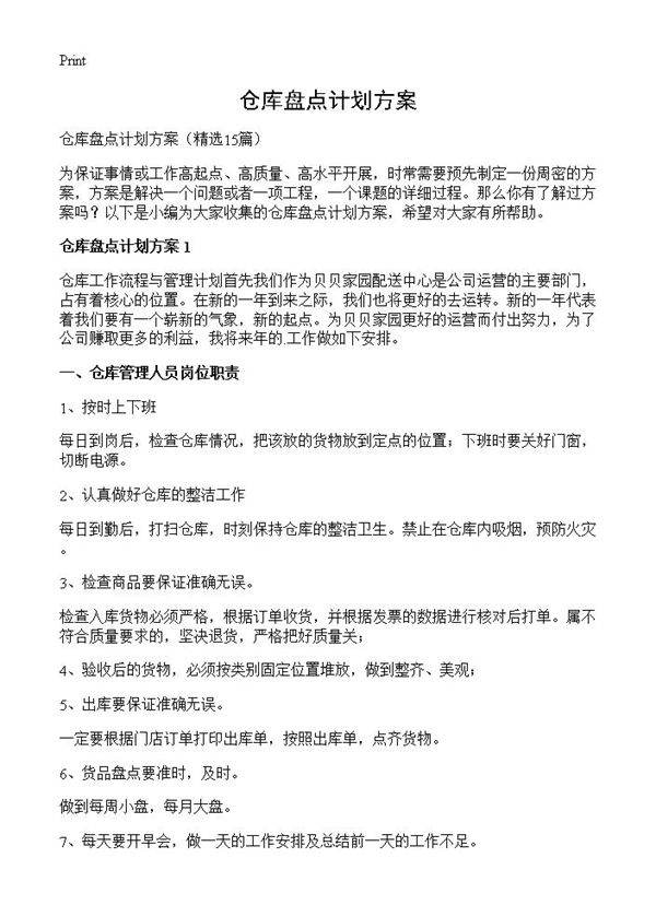 仓库盘点计划方案15篇