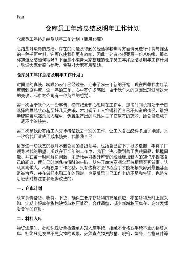仓库员工年终总结及明年工作计划10篇