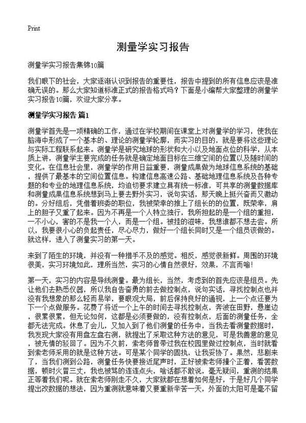 测量学实习报告