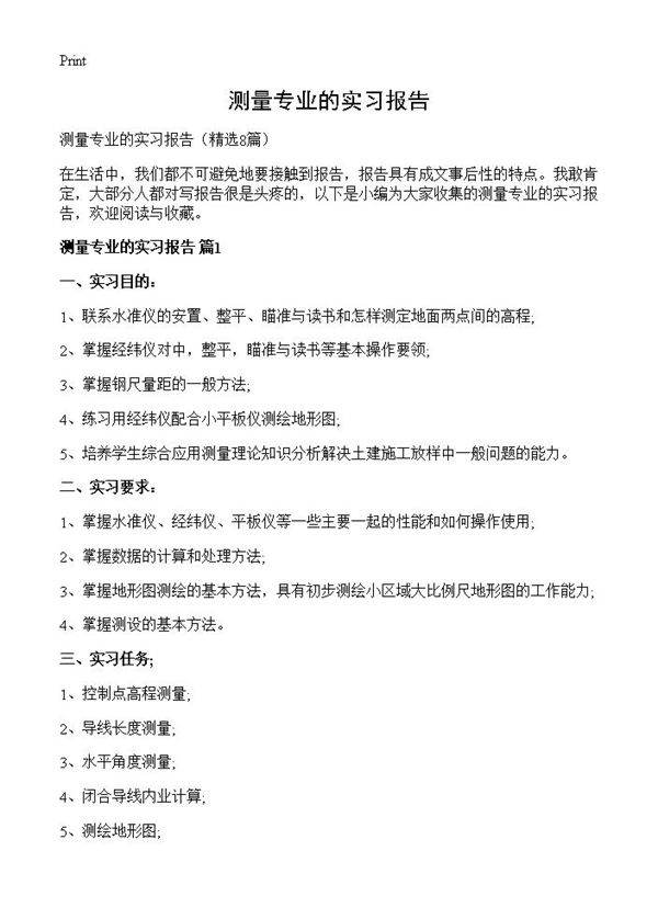 测量专业的实习报告8篇
