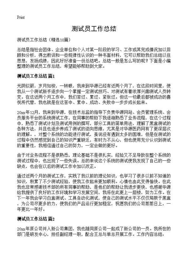 测试员工作总结10篇