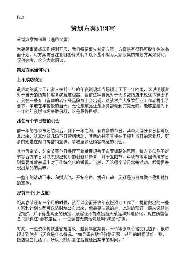 策划方案如何写20篇