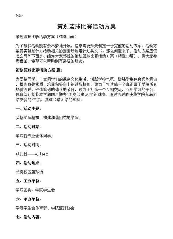 策划篮球比赛活动方案10篇