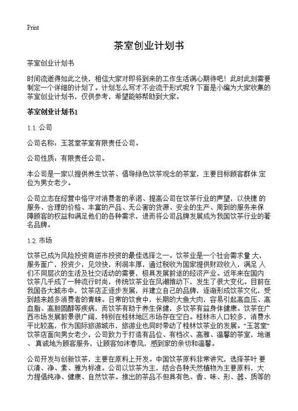 茶室创业计划书