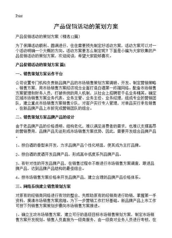 产品促销活动的策划方案12篇