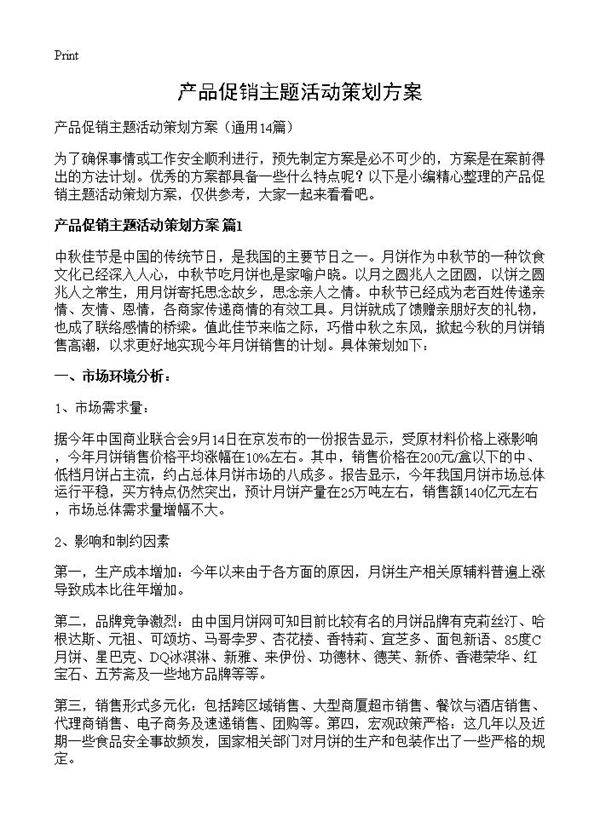 产品促销主题活动策划方案14篇