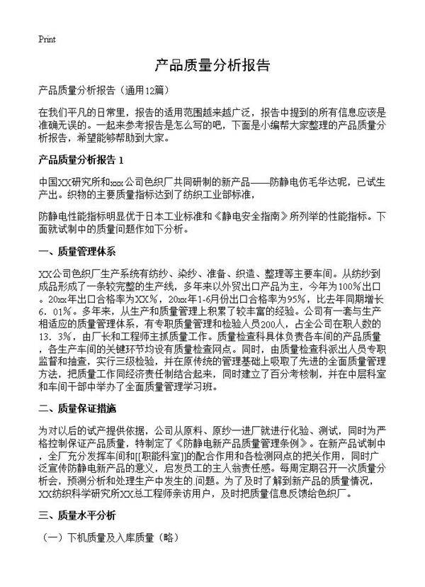 产品质量分析报告12篇