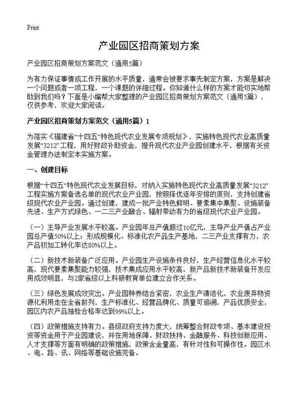 产业园区招商策划方案5篇