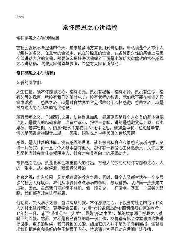 常怀感恩之心讲话稿