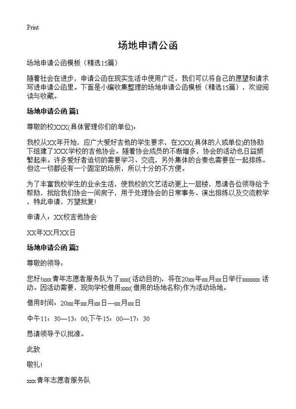 场地申请公函15篇