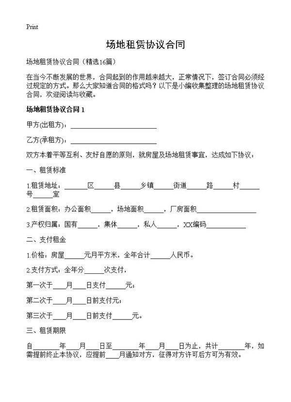 场地租赁协议合同16篇