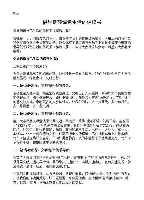 倡导低碳绿色生活的倡议书17篇