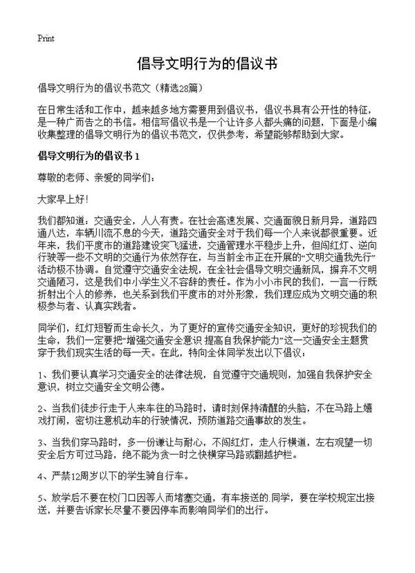 倡导文明行为的倡议书28篇