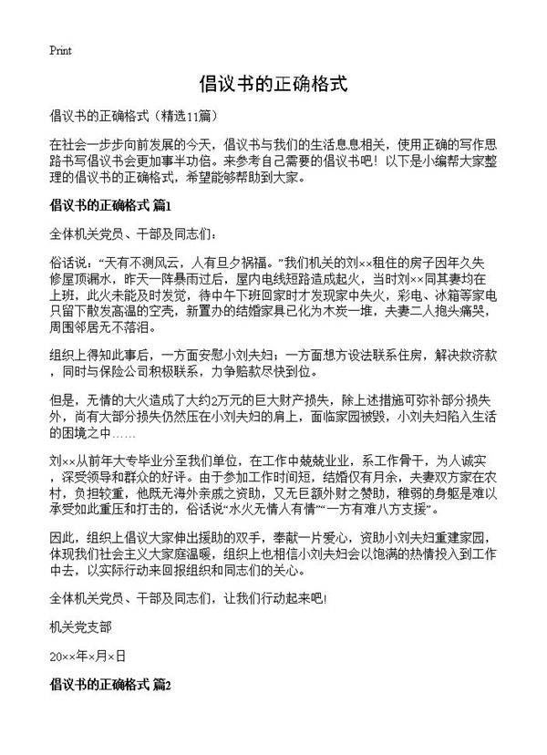 倡议书的正确格式11篇