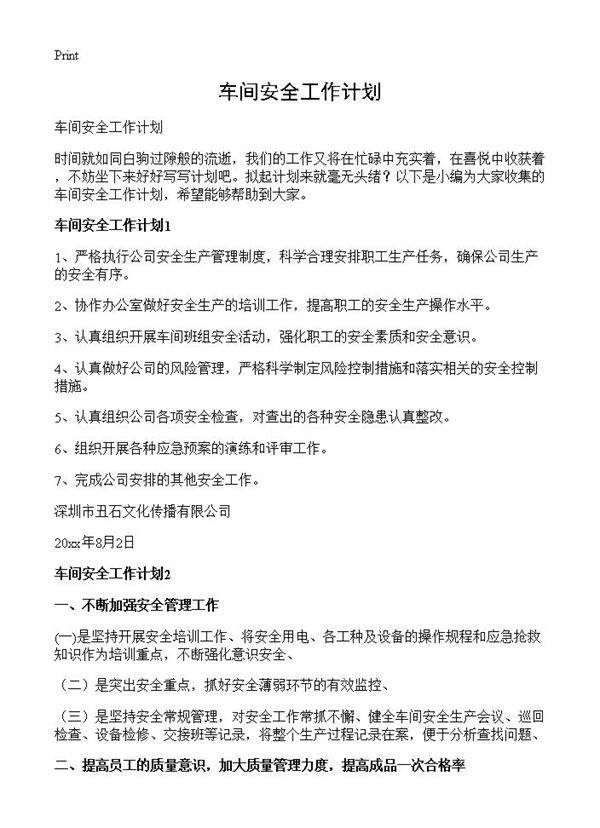 车间安全工作计划