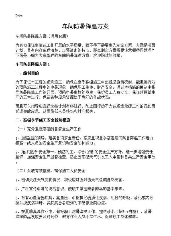 车间防暑降温方案10篇