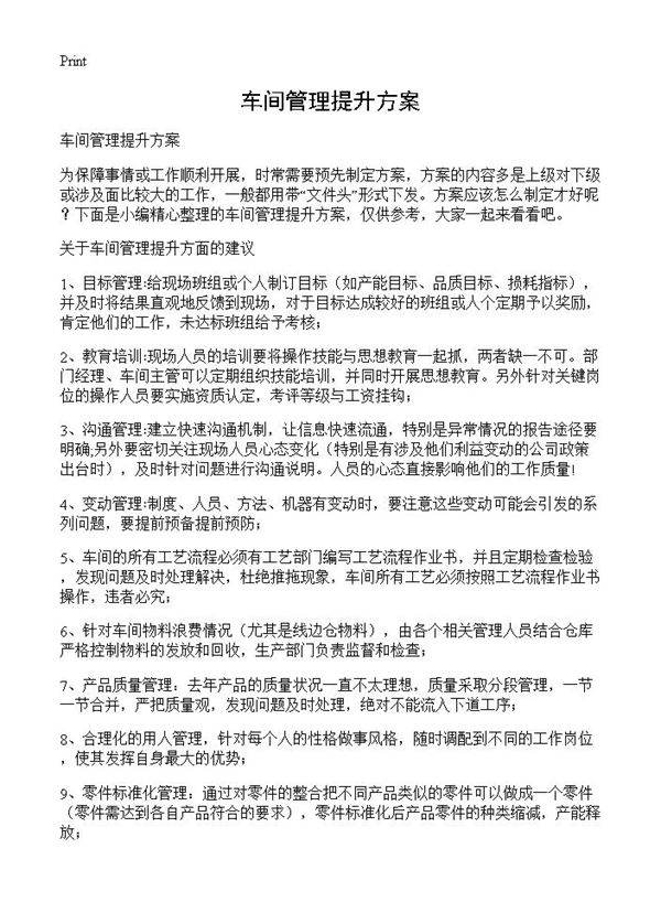 车间管理提升方案