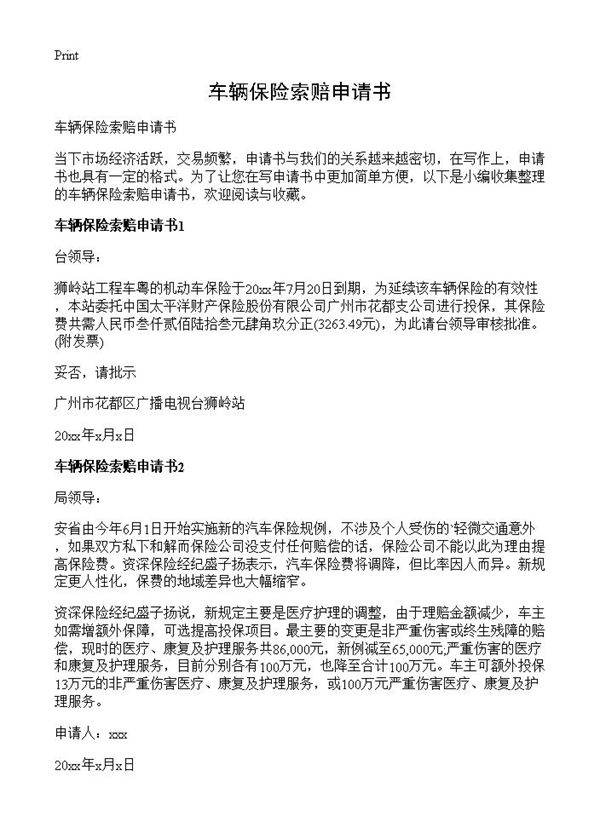 车辆保险索赔申请书