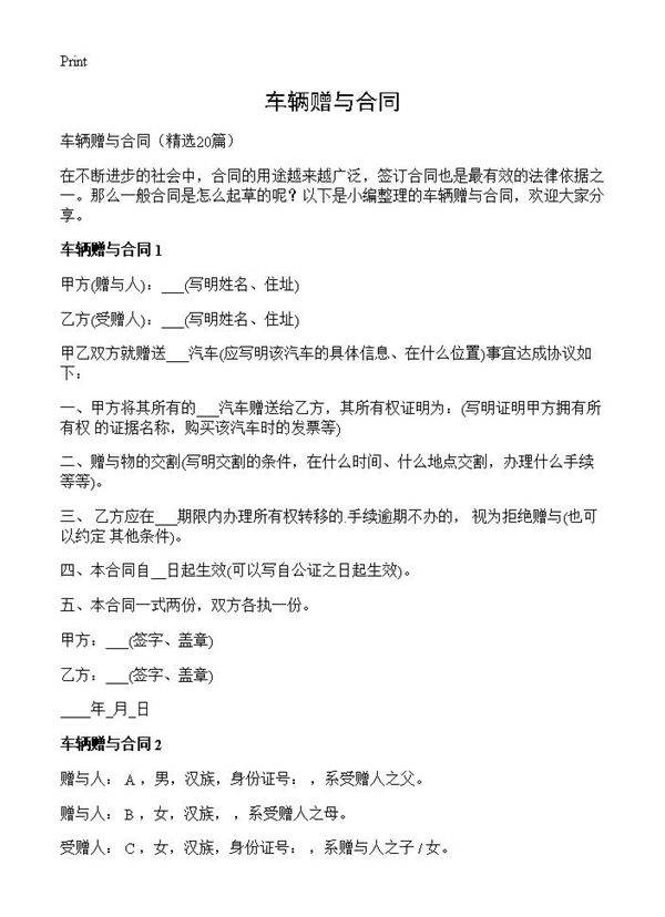 车辆赠与合同20篇