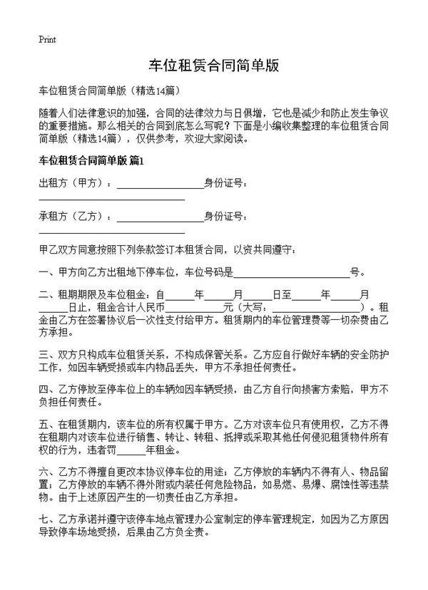车位租赁合同简单版14篇