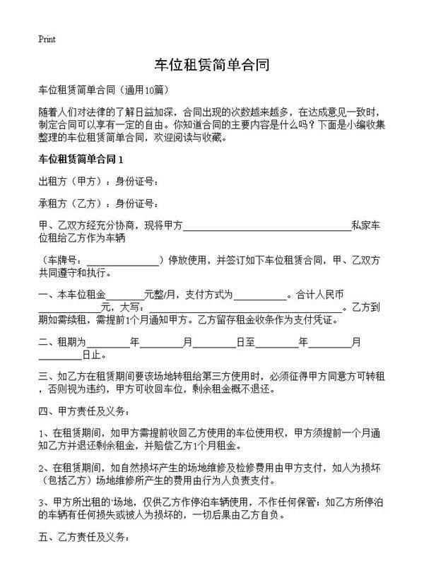 车位租赁简单合同10篇