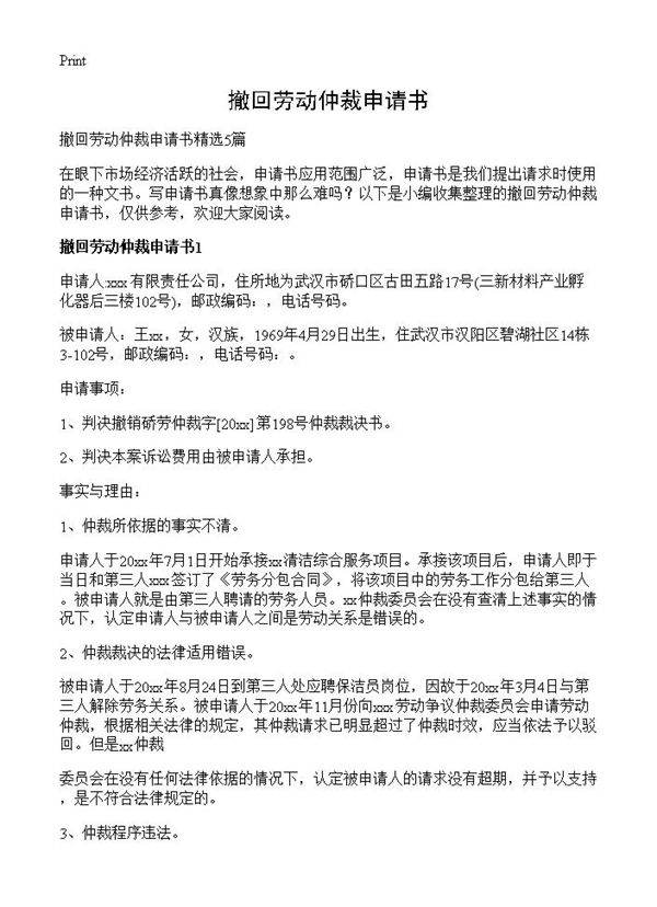 撤回劳动仲裁申请书