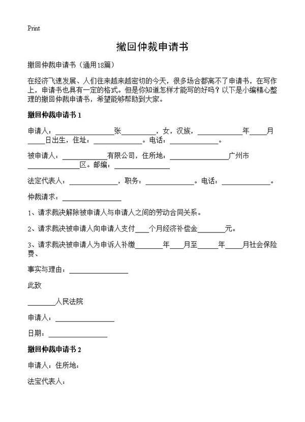 撤回仲裁申请书18篇