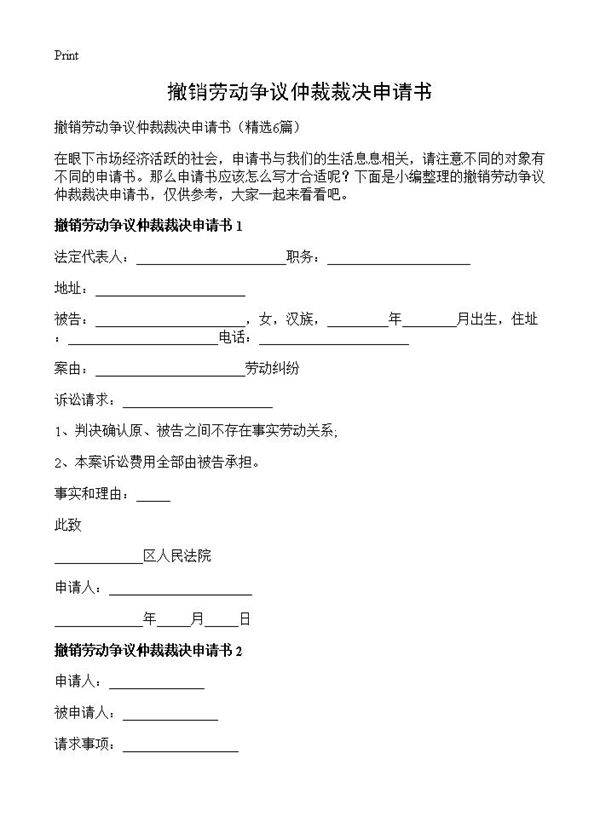 撤销劳动争议仲裁裁决申请书6篇