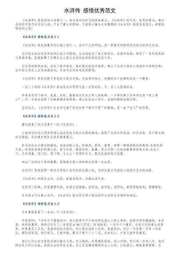 《水浒传》感悟优秀范文