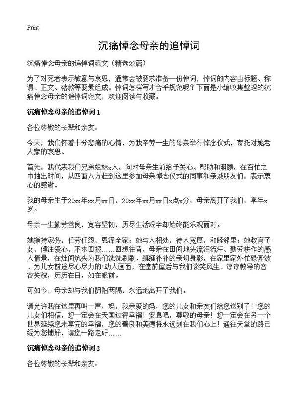沉痛悼念母亲的追悼词22篇