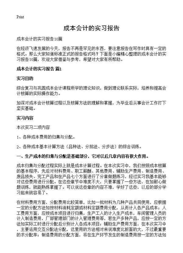 成本会计的实习报告