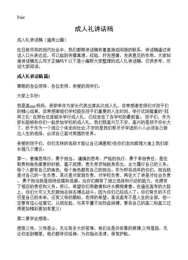 成人礼讲话稿22篇