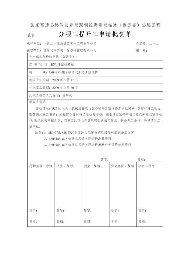 国家高速公路网长春至深圳线青州至临沭(鲁苏界)公路工程互通A匝道桥挖孔灌注桩施工方案