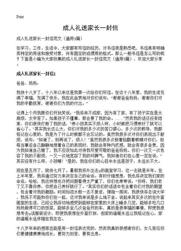 成人礼送家长一封信9篇