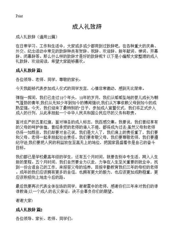 成人礼致辞22篇