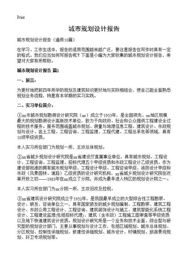城市规划设计报告10篇