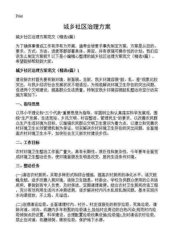 城乡社区治理方案9篇