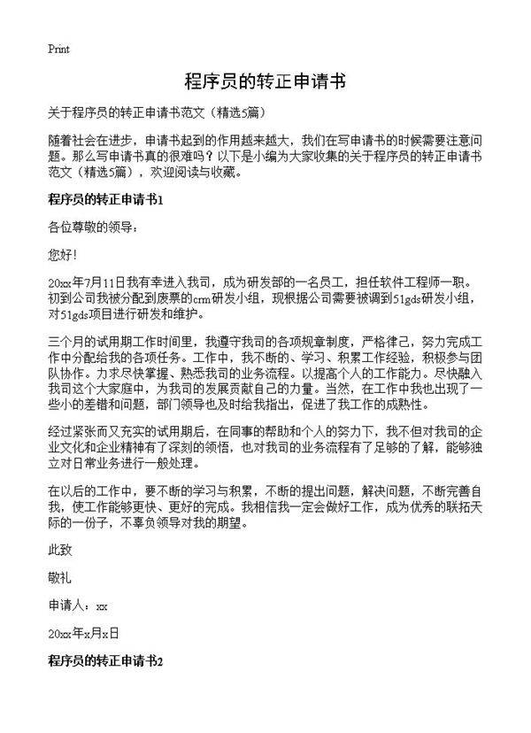 程序员的转正申请书5篇