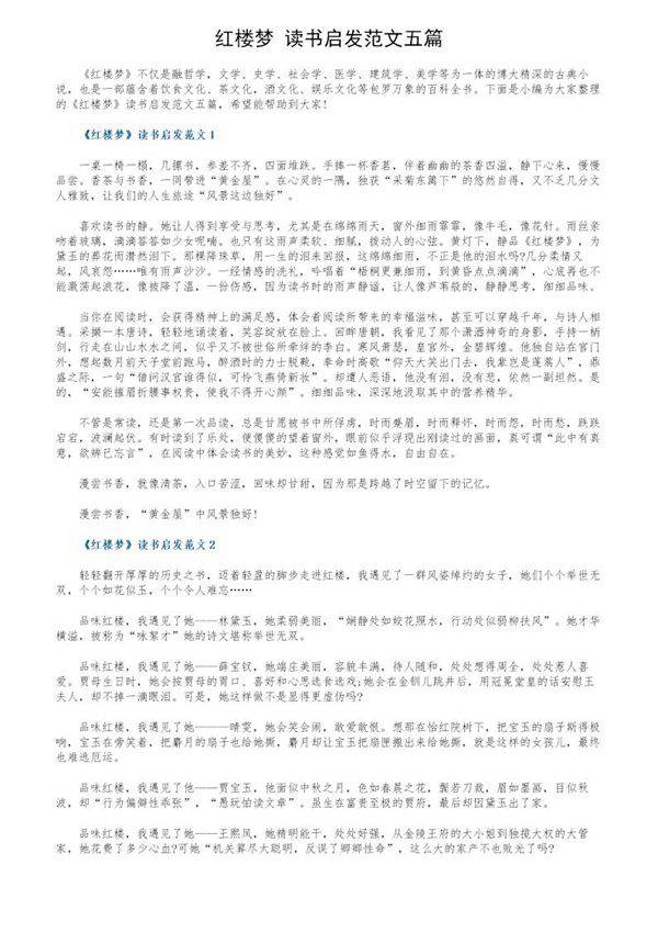 《红楼梦》读书启发范文五篇