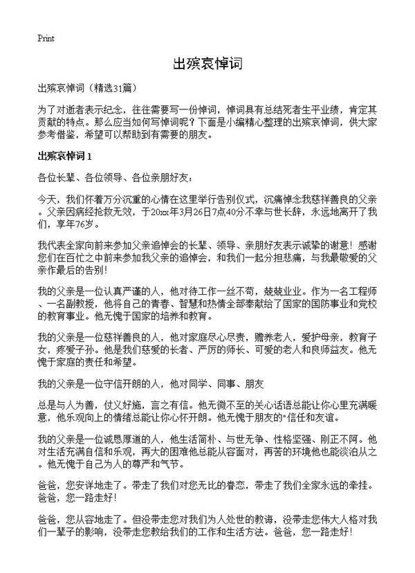 出殡哀悼词31篇