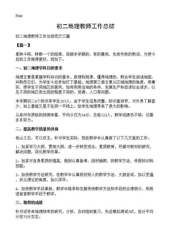 初二地理教师工作总结