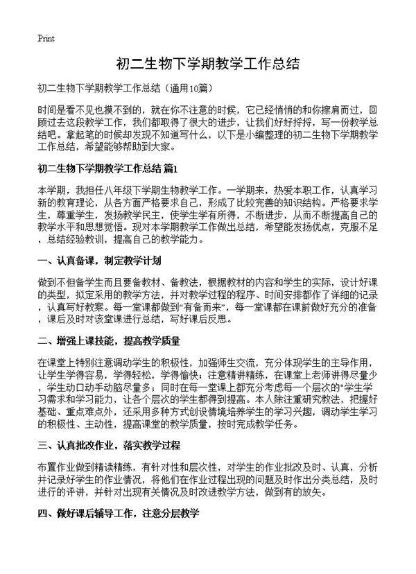 初二生物下学期教学工作总结10篇