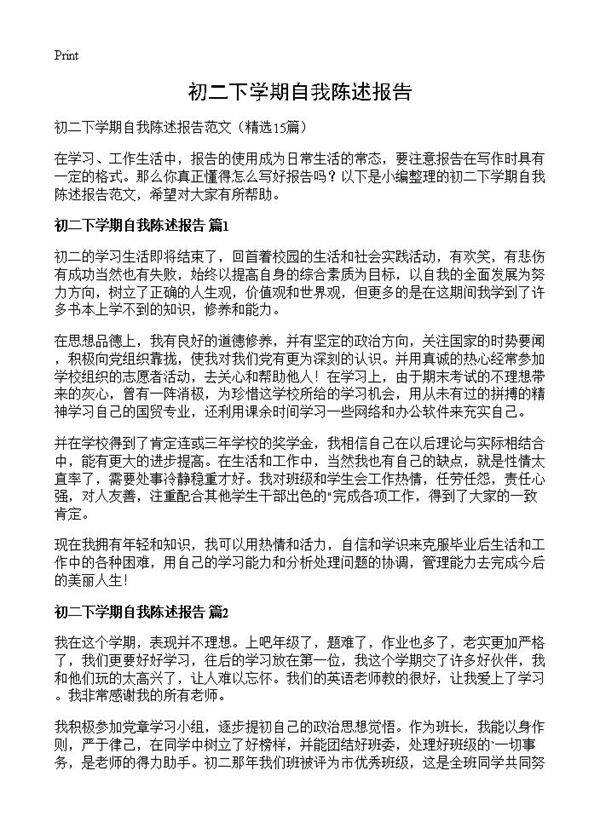初二下学期自我陈述报告15篇