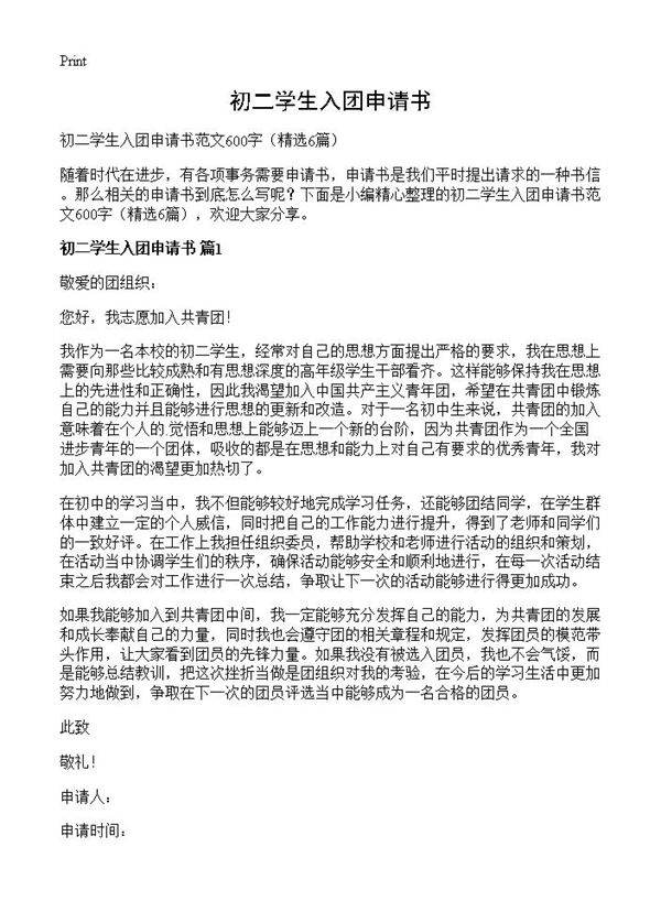 初二学生入团申请书6篇