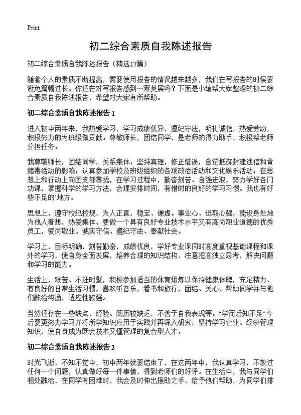初二综合素质自我陈述报告17篇